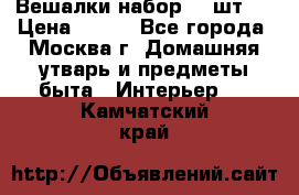 Вешалки набор 18 шт.  › Цена ­ 150 - Все города, Москва г. Домашняя утварь и предметы быта » Интерьер   . Камчатский край